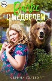 Серина Гэлбрэйт - Вальс с медведем (СИ)