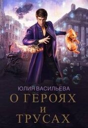 Книга О героях и трусах (СИ) О героях и трусах (СИ)