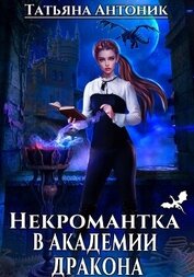 Книга Некромантка в академии дракона Некромантка в академии дракона