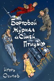 Книга Бортовой журнал Бортовой журнал