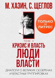 Книга Кризис и Власть. Том II. Люди Власти. Диалоги о великих сюзеренах и властных группировках Кризис и Власть. Том II. Люди Власти. Диалоги о великих сюзеренах и властных группировках