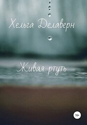 Делаверн Хельга - Живая ртуть