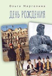 Книга День рождения (сборник) День рождения (сборник)