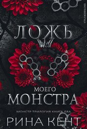 Кент Рина - Ложь моего монстра (ЛП)