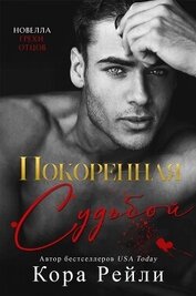 Книга Покоренная судьбой (ЛП) Покоренная судьбой (ЛП)