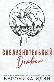 Соблазнительный дьявол (СИ)