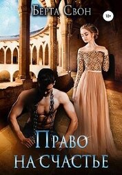 Свон Берта - Право на счастье (СИ)