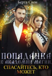 Книга Попаданка в академии магии. Спасайтесь, кто может (СИ) Попаданка в академии магии. Спасайтесь, кто может (СИ)
