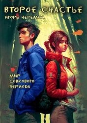 Второе счастье (СИ)