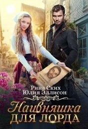 Книга Наивняшка для лорда (СИ) Наивняшка для лорда (СИ)