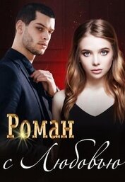 Коллектив авторов - Роман с Любовью (СИ)