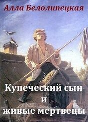 Книга Купеческий сын и живые мертвецы (СИ) Купеческий сын и живые мертвецы (СИ)