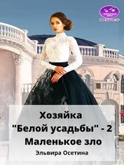 Маленькое зло (СИ)