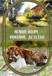 Роксана. Детство (СИ)