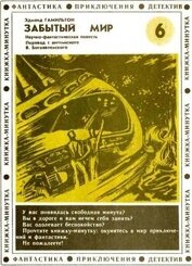 Книга Забытый мир (полная версия) Забытый мир (полная версия)