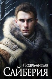 Сайберия. Том 1 (СИ)