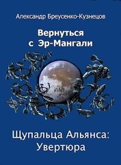 Книга Щупальца Альянса: Увертюра (СИ) Щупальца Альянса: Увертюра (СИ)