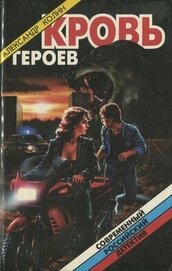 Книга Кровь героев Кровь героев