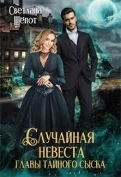 Шёпот Светлана - Случайная невеста главы тайного сыска (СИ)