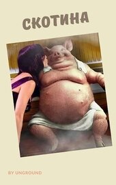Книга Скотина (СИ) Скотина (СИ)