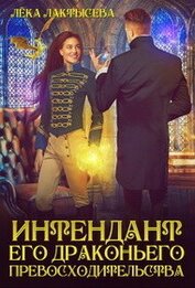 Интендант его Драконьего Превосходительства (СИ)