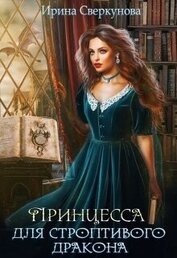 Принцесса для строптивого дракона (СИ)