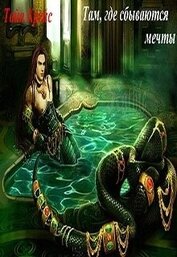 Крейс Тайя - Там, где сбываются мечты (СИ)