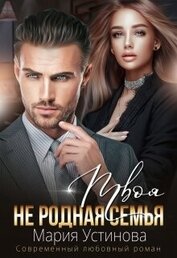 Устинова Мария - Твоя (не) родная семья (СИ)