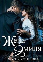 Устинова Мария - Жена Эмиля. Наследник для Зверя (СИ)