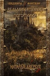 Попутчики (СИ)