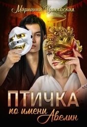 Птичка по имени Авелин (СИ)