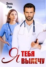 Я тебя вылечу (СИ)