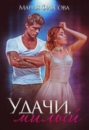 Книга Удачи, милый (СИ) Удачи, милый (СИ)