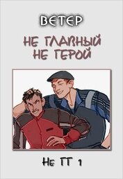 Книга Не главный не герой (СИ) Не главный не герой (СИ)