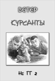 Книга Курсанты (СИ) Курсанты (СИ)