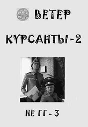 Книга Курсанты 2 (СИ) Курсанты 2 (СИ)