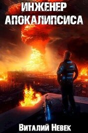 Книга Инженер апокалипсиса. Том 4 (СИ) Инженер апокалипсиса. Том 4 (СИ)