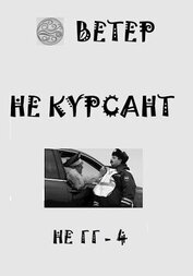 Книга Не курсант (СИ) Не курсант (СИ)