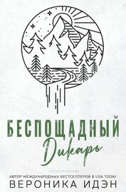 Беспощадный дикарь (СИ)