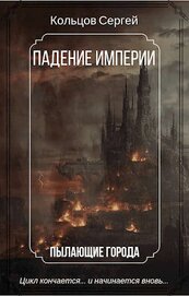 Кольцов Сергей - Падение Империи. Пылающие города (СИ)