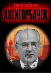 Книга Анти-Горбачев (СИ) Анти-Горбачев (СИ)