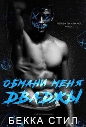 Стил Бекка - Обмани меня дважды (ЛП)