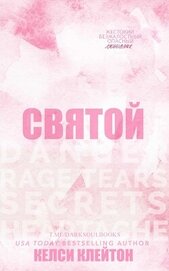Книга Святой (ЛП) Святой (ЛП)