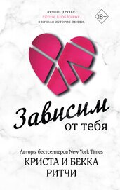 Книга Зависим от тебя Зависим от тебя