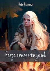 Нагорных Ника - Банда интеллектуалов (СИ)