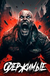 Одержимые 3 (СИ)