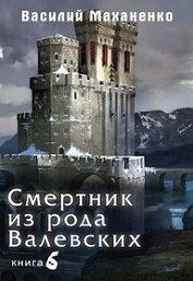 Книга Смертник из рода Валевских. Книга 6 (СИ) Смертник из рода Валевских. Книга 6 (СИ)