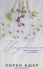 Книга Искупленный (ЛП) Искупленный (ЛП)