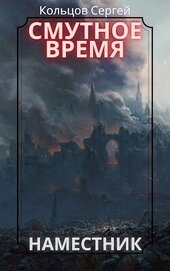 Кольцов Сергей - Смутное время. Наместник (СИ)