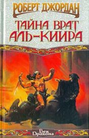 Тайна врат Аль-Киира